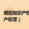 侵犯知识产权罪的最新解释（什么是侵犯知识产权罪）