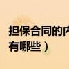 担保合同的内容有哪些方面（担保合同的内容有哪些）