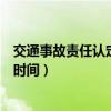 交通事故责任认定期限有何规定（交通事故责任认定期限的时间）