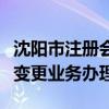 沈阳市注册会计师协会电话（沈阳会计证信息变更业务办理）
