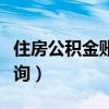 住房公积金账号怎么查（住房公积账号怎么查询）