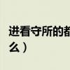 进看守所的都是什么人（进入看守所意味着什么）