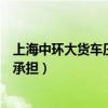 上海中环大货车压断（上海中环疑被压断这个事故责任如何承担）