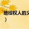 地役权人的义务有（地役权人有哪些权利义务）