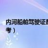 内河船舶驾驶证是怎样审核的（内河流域考船舶驾驶证怎么考）