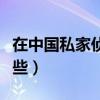 在中国私家侦探合法吗（私家侦探的问题有哪些）