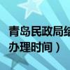 青岛民政局结婚办理时间表（青岛民政局结婚办理时间）