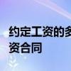 约定工资的多少试用期的工资不能低于劳动工资合同