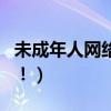 未成年人网络打赏可以退还吗（最高法明确了！）