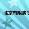 北京有限购令吗（北京限购令针对哪些人）