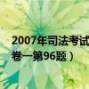 2007年司法考试卷一答案解析（2016年司法考试真题解析卷一第96题）
