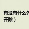 有没有什么外快可以赚（兼职赚外快会不会被开除）