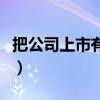 把公司上市有什么好处（公司上市有哪些好处）