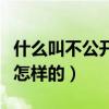 什么叫不公开审理案件（不公开审理的范围是怎样的）