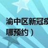 渝中区新冠疫苗接种地址（渝中区新冠疫苗在哪预约）