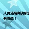 人民法院判决驳回诉讼请求的有（判决驳回诉讼请求的情形有哪些）