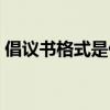 倡议书格式是什么（倡议书格式是怎样的呢）