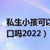 私生小孩可以上户口吗（私生子怎么可以上户口吗2022）