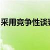 采用竞争性谈判方式采购的应当遵循哪些程序