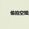 偷拍空姐评颜值（偷拍他人侵权吗）