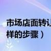 市场店面转让一般是怎么转的（店面转让有怎样的步骤）