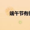 端午节有假吗?（端午节是法定假吗）