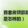 首套房贷款政策是什么（首套房首付计算方式是怎样的）