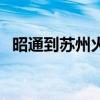 昭通到苏州火车票查询（苏州火车票查询）