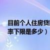 目前个人住房贷款的利率处于什么范围?（个人住房贷款利率下限是多少）