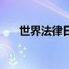 世界法律日是哪天（世界法律日简介）