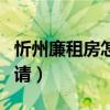 忻州廉租房怎么申请摇号（忻州廉租房怎么申请）