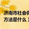 济南市社会保险查询中心（济南社会保险查询方法是什么）