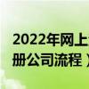 2022年网上注册公司流程图（2022年网上注册公司流程）