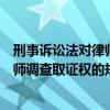 刑事诉讼法对律师调查取证权的规定解释（刑事诉讼法对律师调查取证权的规定）