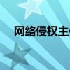 网络侵权主体难以确定（网络侵权主体）