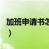 加班申请书怎么写范文（加班费申请书怎么写）