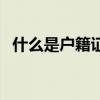 什么是户籍证明怎么开（什么是户籍证明）