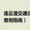连云港交通违章查询指南网（连云港交通违章查询指南）