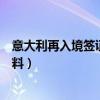 意大利再入境签证需要什么材料（意大利旅游签证要哪些材料）