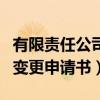 有限责任公司变更申请书范本（有限责任公司变更申请书）