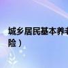 城乡居民基本养老保险怎么计算（怎样计算城镇居民养老保险）