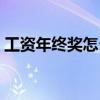 工资年终奖怎么算（年终奖金应该怎么计算）