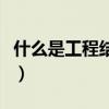 什么是工程结算（工程施工与工程结算的关系）