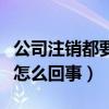 公司注销都要清算吗（公司注销之前的清算是怎么回事）