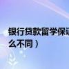 银行贷款留学保证金（出国留学保证金贷款与留学贷款有什么不同）