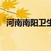 河南南阳卫生局（南阳各地区卫生局一览）