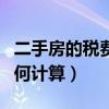 二手房的税费如何计算出来（二手房的税费如何计算）