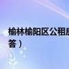 榆林榆阳区公租房最新消息（榆林公共租赁住房常见问题解答）