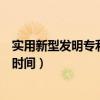 实用新型发明专利申请要多久（实用新型专利申请需要多长时间）