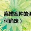 离婚案件的诉讼管辖地（离婚案件管辖法院如何确定）